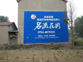 田东墙体广告在乡镇、农村市场的媒体优势