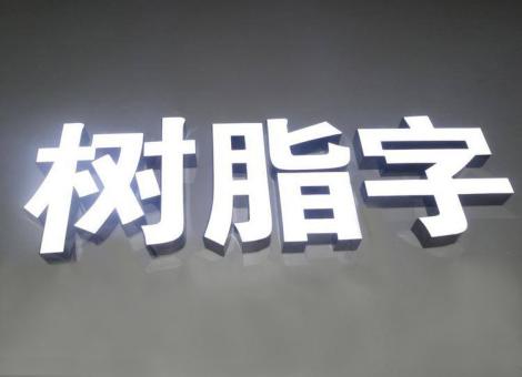 田东制作发光字尺寸大小有限制吗？最小尺寸是多少？