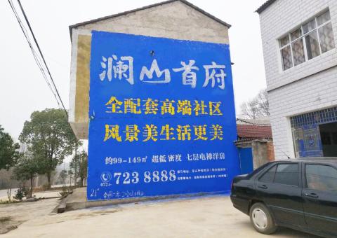 田东农村墙体广告 最贴近三四级市场消费终端的广告形式