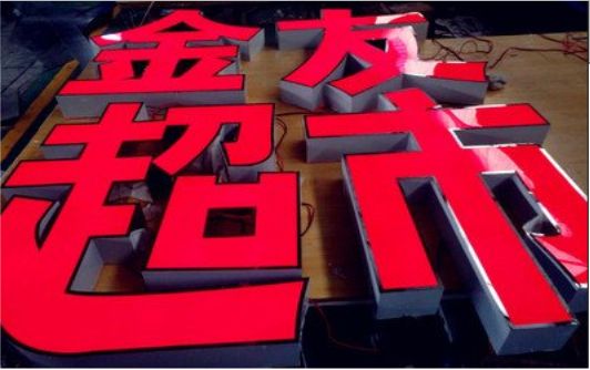 田东外露发光字的特点
