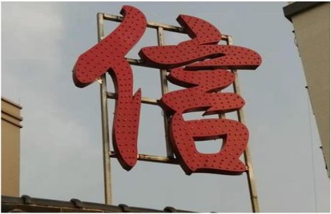 田东发光字怎么做防水处理？