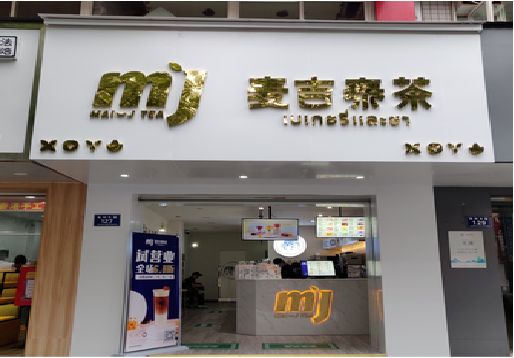 田东奶茶店招牌怎么做好看？