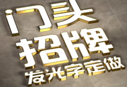 田东发光字有哪些种类？
