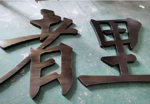 田东铜字的特点以及制作工艺。