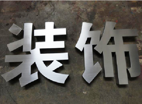 田东不锈钢字的制作方法介绍