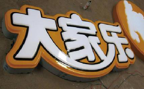 田东吸塑字制作要注意的问题。