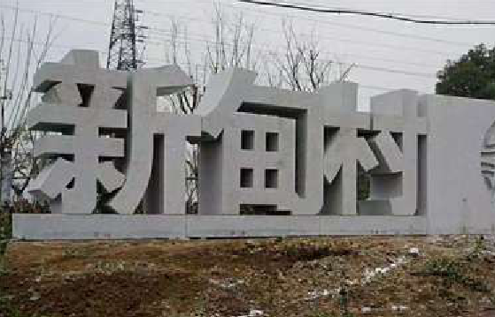 田东立体字的制作方式有哪些？