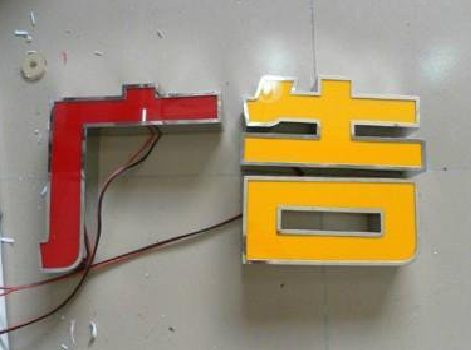 田东发光字选择轻薄的材料，效果会更好。