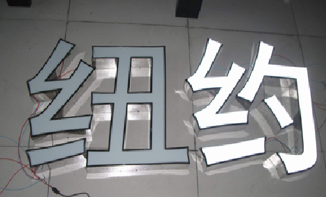 田东立体发光字的制作流程以及方法。