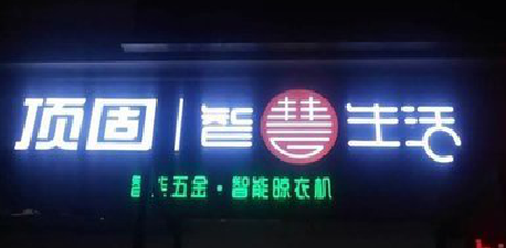 田东发光字招牌设计制作的重要性。